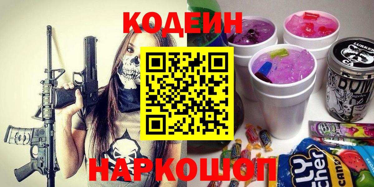 Кодеиновый сироп Lean Purple Drank  Вход с VPN  Углич  наркота  Кодеин напиток Lean (лин) 